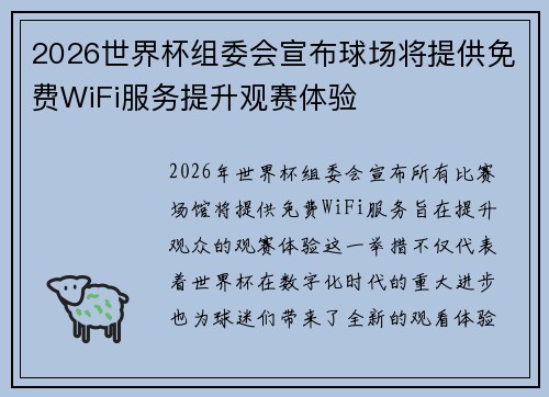 2026世界杯组委会宣布球场将提供免费WiFi服务提升观赛体验