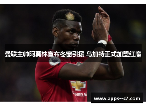 曼联主帅阿莫林宣布冬窗引援 乌加特正式加盟红魔