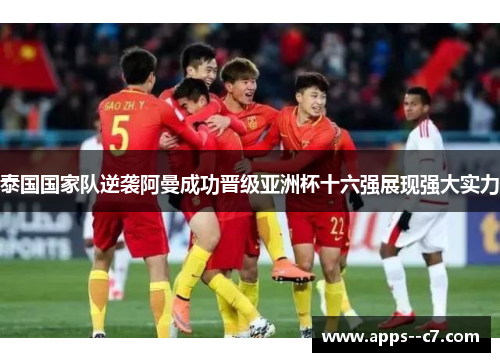 泰国国家队逆袭阿曼成功晋级亚洲杯十六强展现强大实力