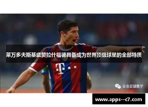 莱万多夫斯基盛赞拉什福德具备成为世界顶级球星的全部特质