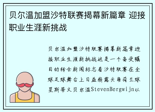 贝尔温加盟沙特联赛揭幕新篇章 迎接职业生涯新挑战