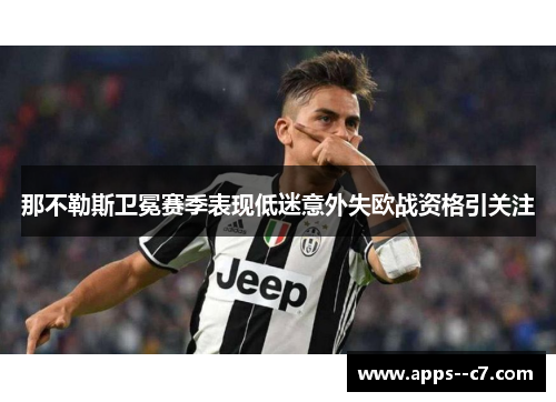 那不勒斯卫冕赛季表现低迷意外失欧战资格引关注