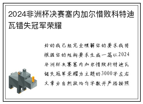 2024非洲杯决赛塞内加尔惜败科特迪瓦错失冠军荣耀