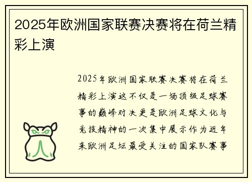 2025年欧洲国家联赛决赛将在荷兰精彩上演
