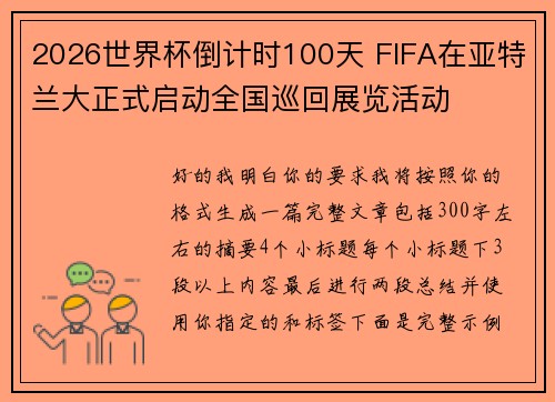 2026世界杯倒计时100天 FIFA在亚特兰大正式启动全国巡回展览活动