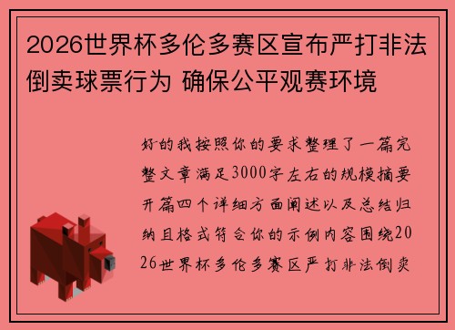 2026世界杯多伦多赛区宣布严打非法倒卖球票行为 确保公平观赛环境