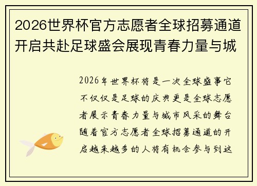 2026世界杯官方志愿者全球招募通道开启共赴足球盛会展现青春力量与城市风采