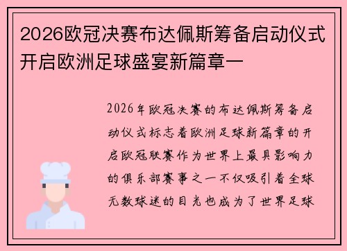 2026欧冠决赛布达佩斯筹备启动仪式开启欧洲足球盛宴新篇章一