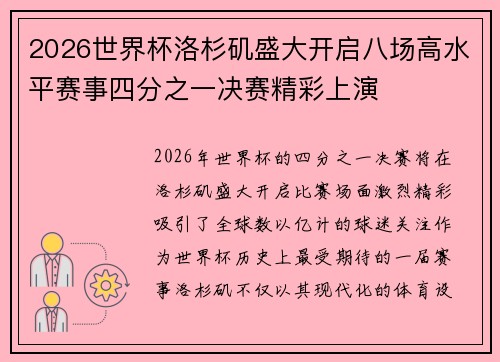2026世界杯洛杉矶盛大开启八场高水平赛事四分之一决赛精彩上演