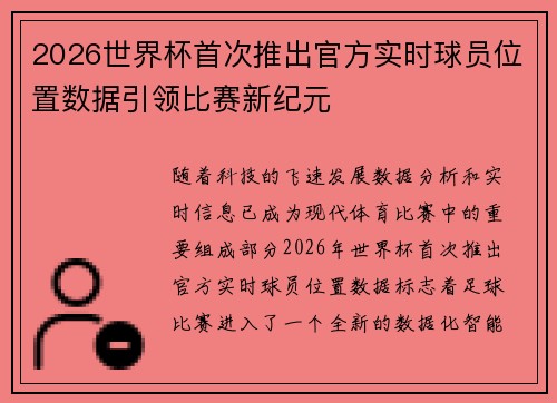 2026世界杯首次推出官方实时球员位置数据引领比赛新纪元