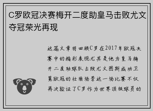 C罗欧冠决赛梅开二度助皇马击败尤文夺冠荣光再现