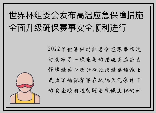 世界杯组委会发布高温应急保障措施全面升级确保赛事安全顺利进行