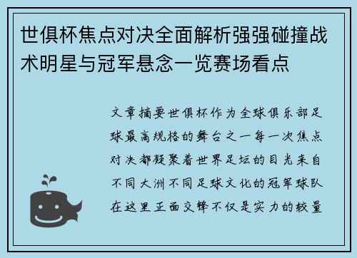 世俱杯焦点对决全面解析强强碰撞战术明星与冠军悬念一览赛场看点