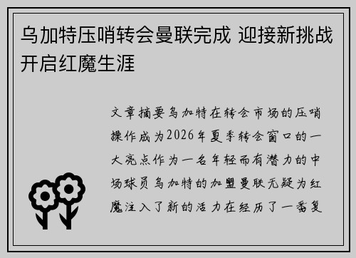 乌加特压哨转会曼联完成 迎接新挑战开启红魔生涯