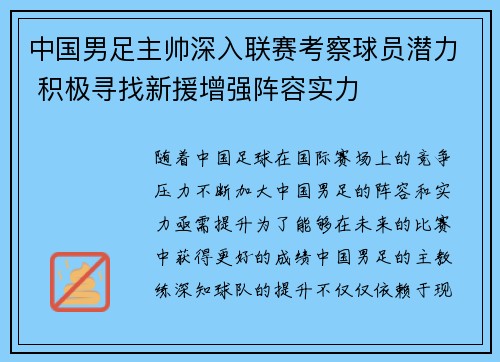 中国男足主帅深入联赛考察球员潜力 积极寻找新援增强阵容实力