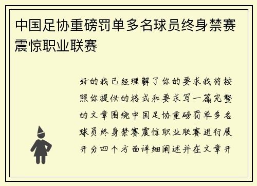 中国足协重磅罚单多名球员终身禁赛震惊职业联赛