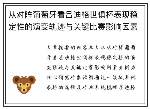从对阵葡萄牙看吕迪格世俱杯表现稳定性的演变轨迹与关键比赛影响因素分析