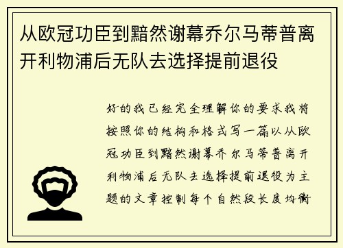 从欧冠功臣到黯然谢幕乔尔马蒂普离开利物浦后无队去选择提前退役