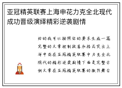 亚冠精英联赛上海申花力克全北现代成功晋级演绎精彩逆袭剧情