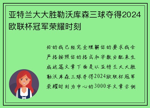 亚特兰大大胜勒沃库森三球夺得2024欧联杯冠军荣耀时刻