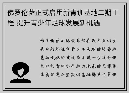 佛罗伦萨正式启用新青训基地二期工程 提升青少年足球发展新机遇