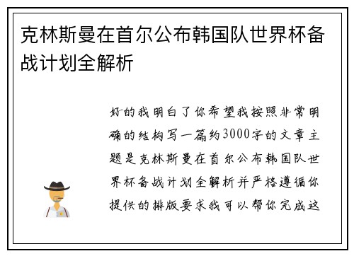 克林斯曼在首尔公布韩国队世界杯备战计划全解析