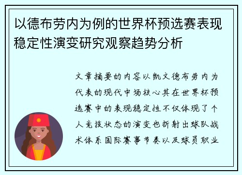 以德布劳内为例的世界杯预选赛表现稳定性演变研究观察趋势分析