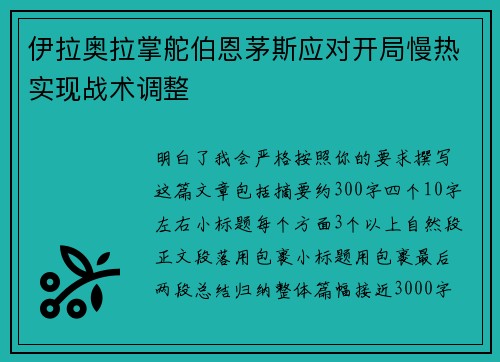伊拉奥拉掌舵伯恩茅斯应对开局慢热实现战术调整