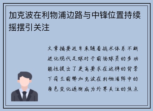 加克波在利物浦边路与中锋位置持续摇摆引关注