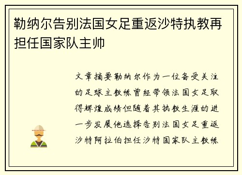勒纳尔告别法国女足重返沙特执教再担任国家队主帅
