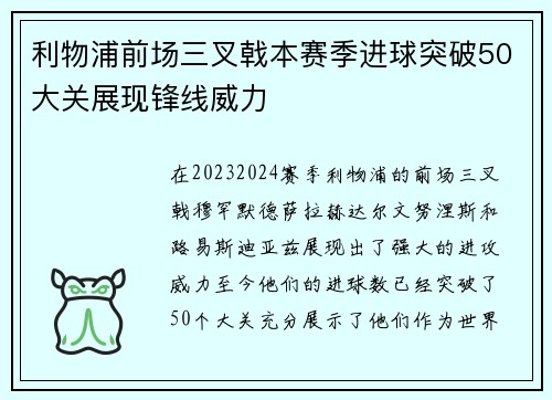 利物浦前场三叉戟本赛季进球突破50大关展现锋线威力