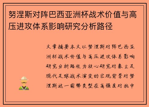 努涅斯对阵巴西亚洲杯战术价值与高压进攻体系影响研究分析路径