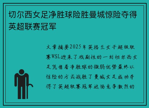 切尔西女足净胜球险胜曼城惊险夺得英超联赛冠军