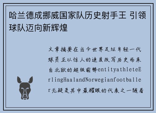 哈兰德成挪威国家队历史射手王 引领球队迈向新辉煌