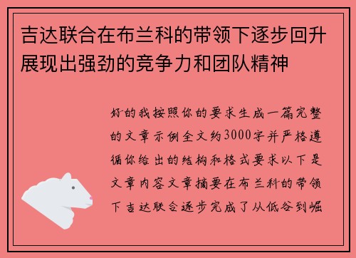 吉达联合在布兰科的带领下逐步回升展现出强劲的竞争力和团队精神