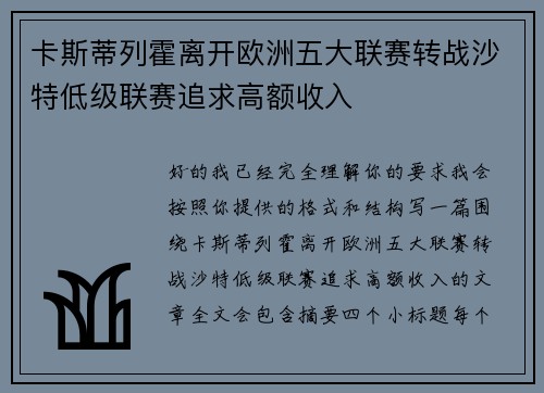 卡斯蒂列霍离开欧洲五大联赛转战沙特低级联赛追求高额收入