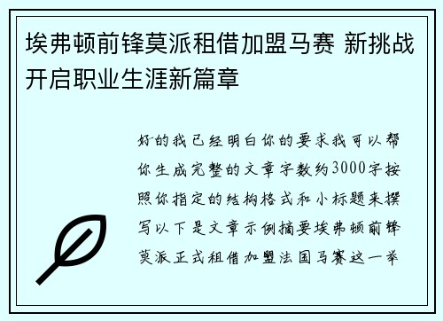 埃弗顿前锋莫派租借加盟马赛 新挑战开启职业生涯新篇章