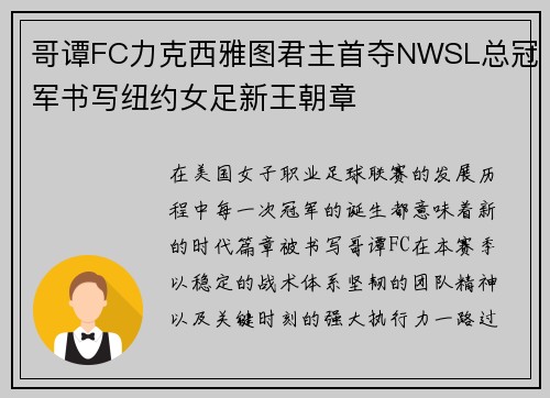 哥谭FC力克西雅图君主首夺NWSL总冠军书写纽约女足新王朝章