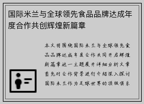 国际米兰与全球领先食品品牌达成年度合作共创辉煌新篇章