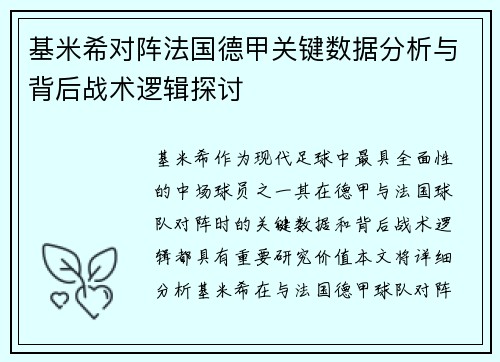 基米希对阵法国德甲关键数据分析与背后战术逻辑探讨
