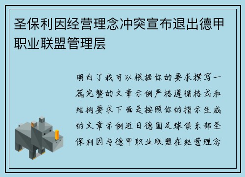 圣保利因经营理念冲突宣布退出德甲职业联盟管理层