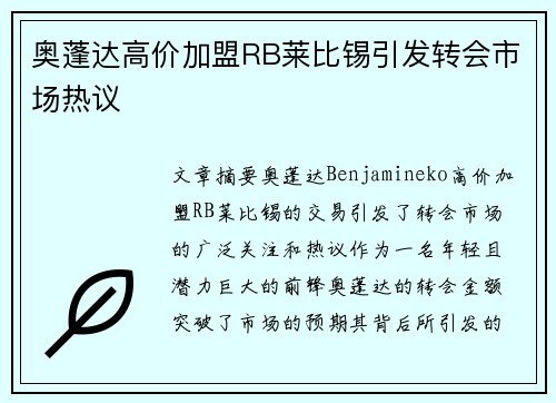 奥蓬达高价加盟RB莱比锡引发转会市场热议