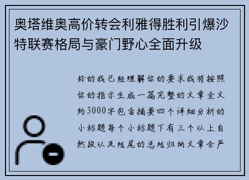 奥塔维奥高价转会利雅得胜利引爆沙特联赛格局与豪门野心全面升级