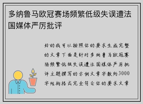 多纳鲁马欧冠赛场频繁低级失误遭法国媒体严厉批评