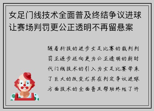 女足门线技术全面普及终结争议进球让赛场判罚更公正透明不再留悬案