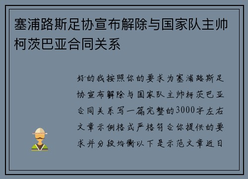 塞浦路斯足协宣布解除与国家队主帅柯茨巴亚合同关系
