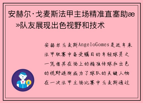 安赫尔·戈麦斯法甲主场精准直塞助攻队友展现出色视野和技术