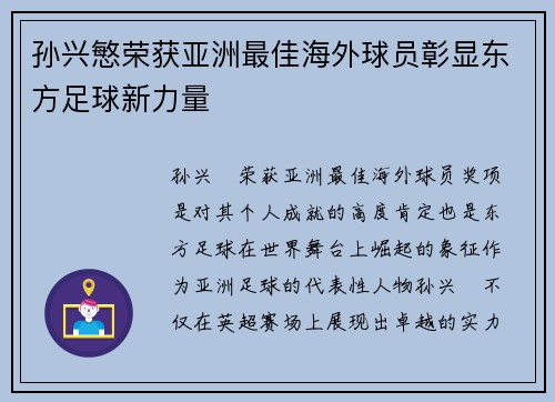 孙兴慜荣获亚洲最佳海外球员彰显东方足球新力量