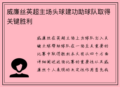威廉丝英超主场头球建功助球队取得关键胜利