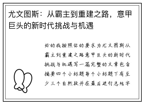 尤文图斯：从霸主到重建之路，意甲巨头的新时代挑战与机遇